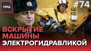 КАК ВСКРЫВАЮТ АВТОМОБИЛИ ЭЛЕКТРОГИДРАВЛИКОЙ | МЧС МОСКВЫ - РЕЙД #74