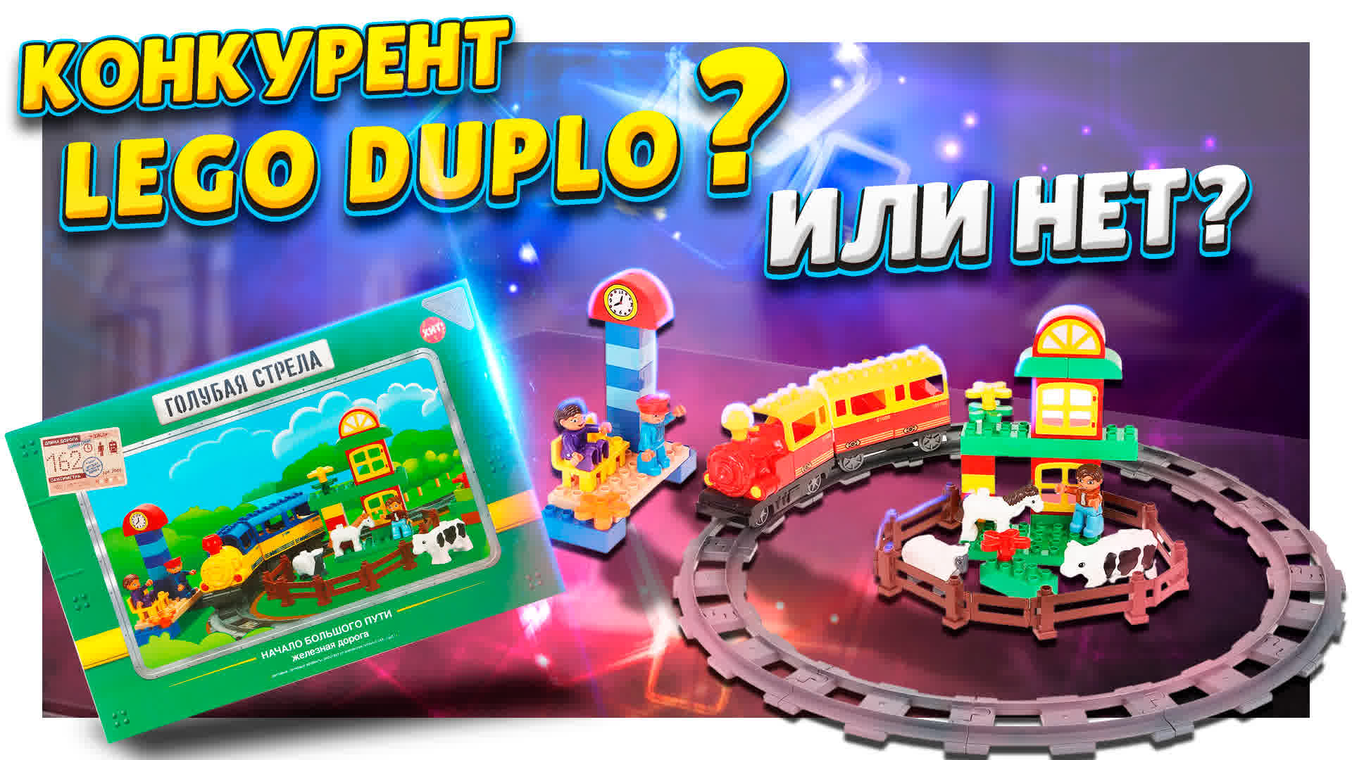 Железная дорога "Голубая стрела". Еще один аналог лего ? Или конкурент? Путешествие на ферму... смотреть онлайн