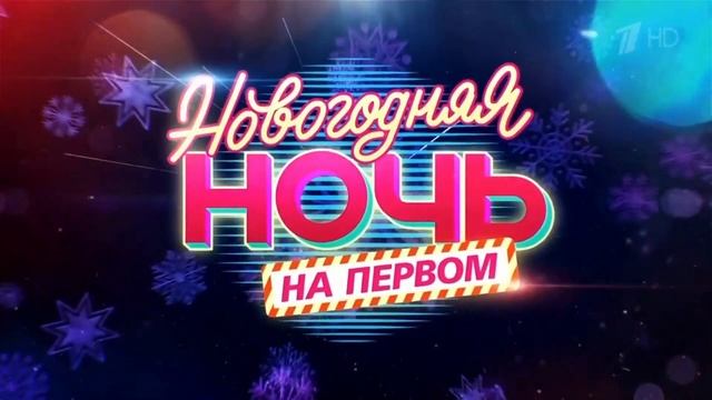 Анонс Новогодняя ночь на первом 2022 #1-2 смотреть онлайн