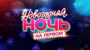 Анонс Новогодняя ночь на первом 2022 #1-2