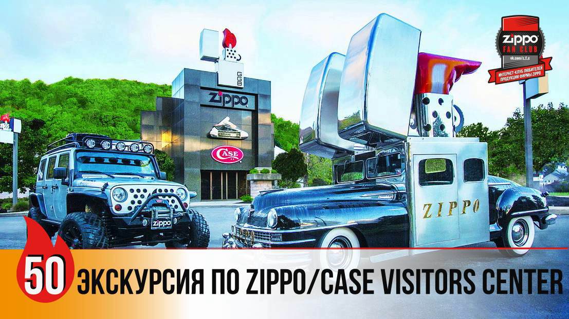 50: Экскурсия по Zippo Case Visitors Center смотреть онлайн