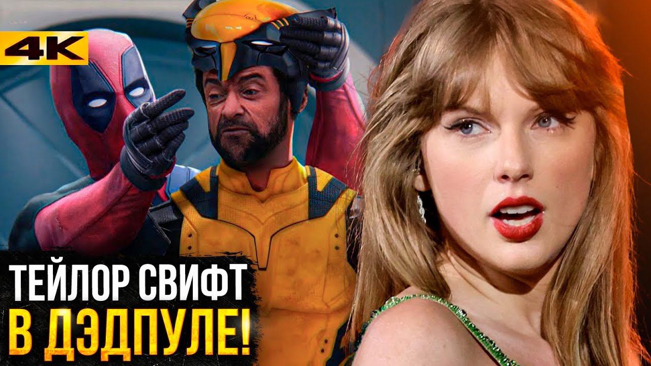 Тейлор Свифт в Дэдпуле 3 и Локи директор Мультивселенной. Разбор новостей Marvel! смотреть онлайн