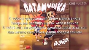 Мэвл   Патамушка текст песни