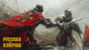 РУССКАЯ ЛОКАЛИЗАЦИЯ В Mount And Blade II  1 2 9