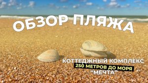 ОБЗОР ПЛЯЖА в 250 м от Коттеджного Комплекса Мечта | ПОЛЬЗА АЗОВСКОГО МОРЯ | ДОМ У МОРЯ