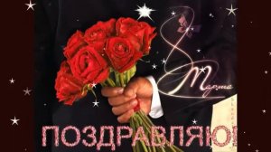 ОБАЛДЕННАЯ ПЕСНЯ НА 8 МАРТА!  Суперское поздравление с 8 марта! Музыкальная видео открытка! 8 марта