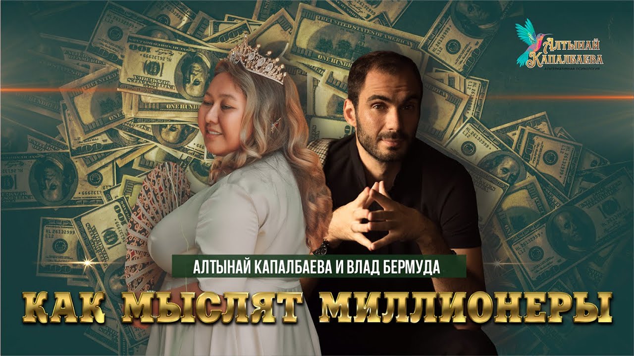 Алтынай Капалбаева и Влад Бермуда. Как мыслят миллионеры смотреть онлайн