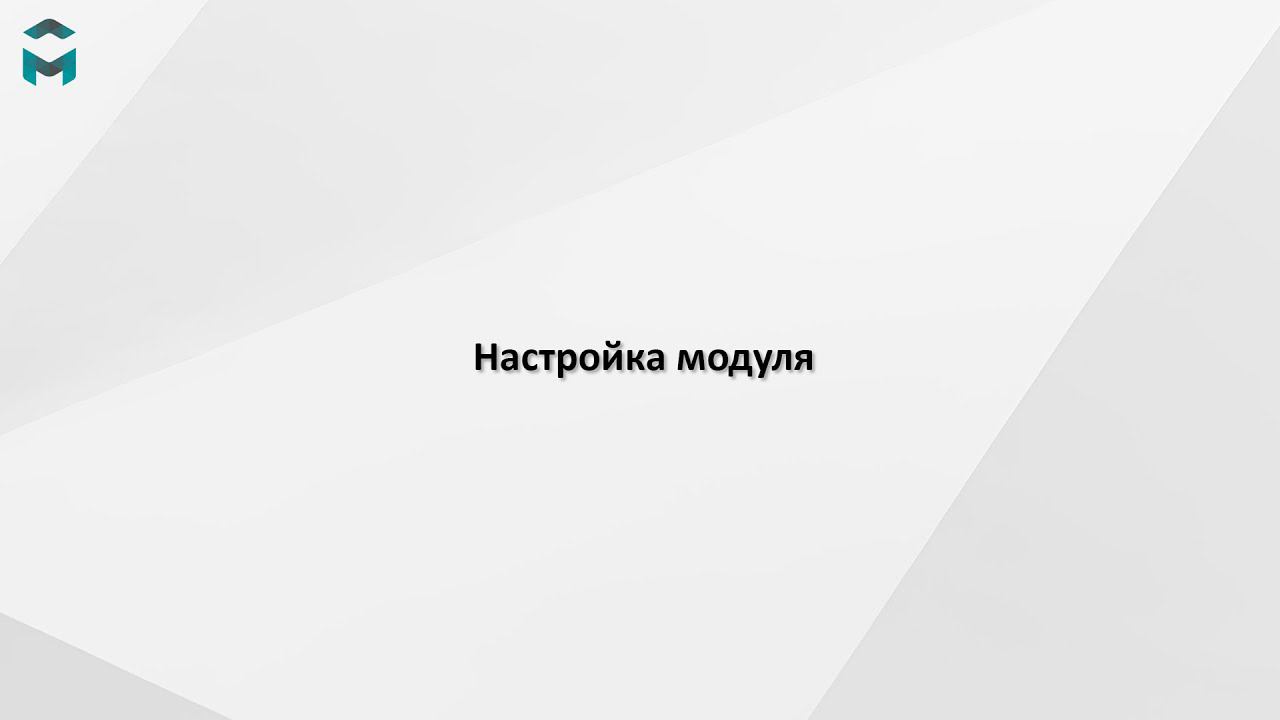 Настройка модуля смотреть онлайн