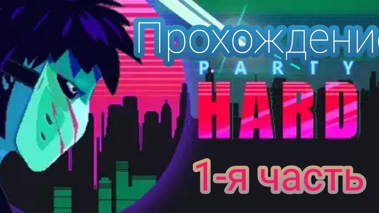 #прохождния #party_hard.                                #1 Party Hard прохождение