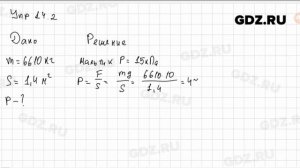 Упр 14.2 - Физика 7 класс Пёрышкин