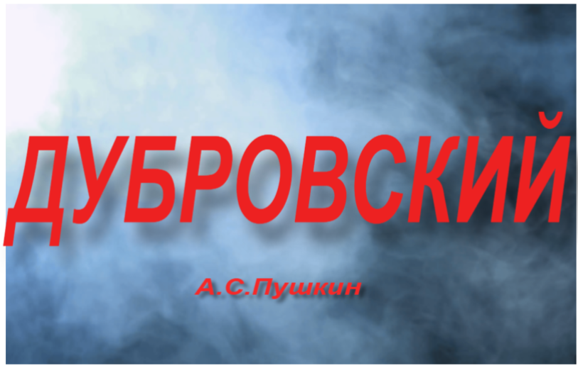 "Дубровский" пересказ романа А.С.Пушкина смотреть онлайн
