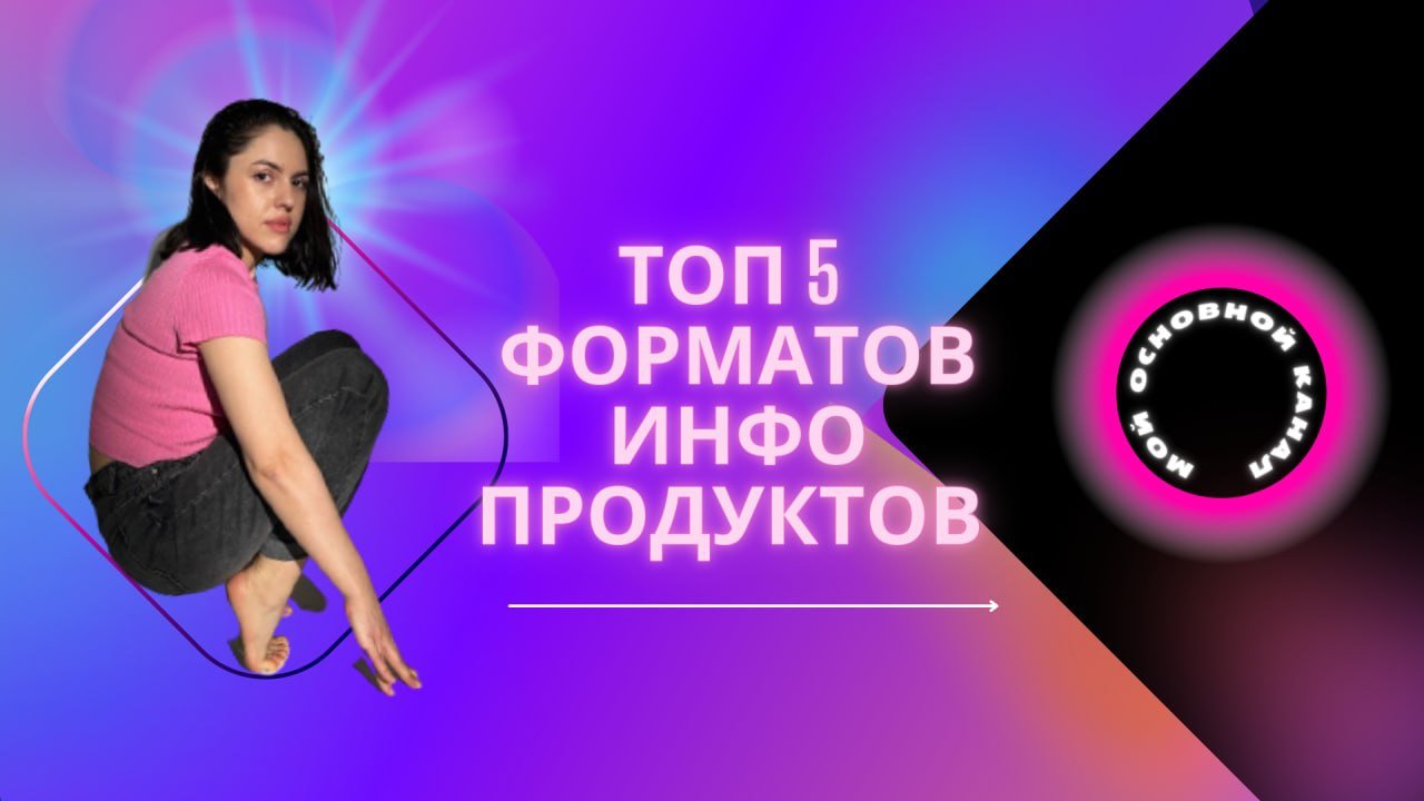 ТОП 5
ФОРМАТОВ ИНФОПРОДУКТОВ