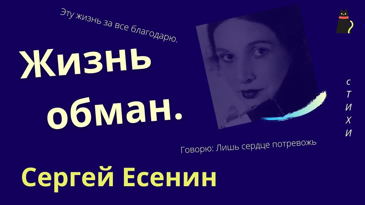 Потрясающие стихи. Есенин Сергей. Жизнь обман. смотреть онлайн