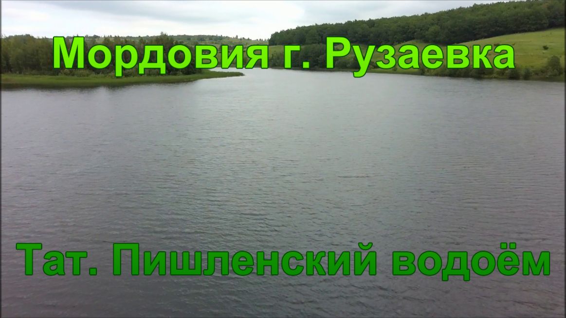 Тат. Пишленский водоём.