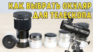 Как выбрать окуляр для Телескопа