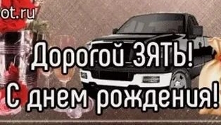 Дорогому зятю в день рождения! смотреть онлайн