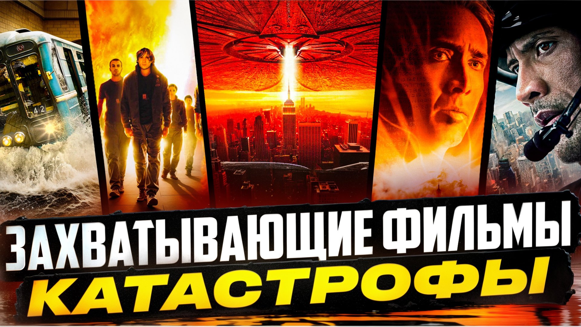 ТОП 5 ФИЛЬМОВ-КАТАСТРОФ l ДЕНЬ НЕЗАВИСИМОСТИ l РАЗЛОМ САН-АНДРЕАС l МЕТРО смотреть онлайн
