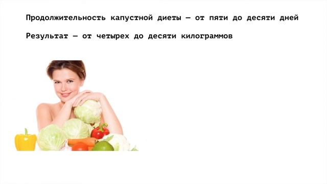 МИНУС 10 КГ - КАПУСТНАЯ ДИЕТА. Схема похудения