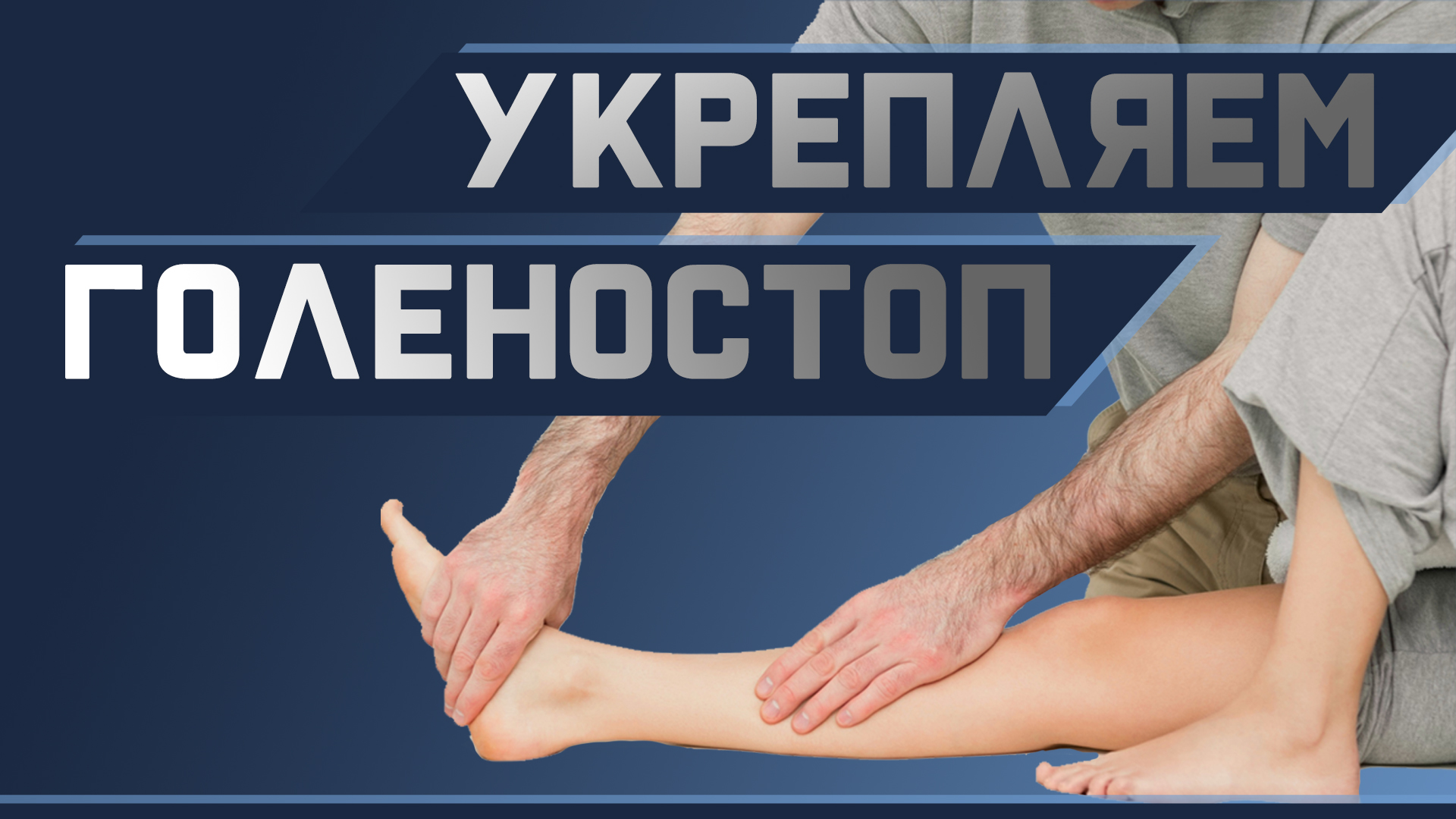 Укрепляем голеностоп