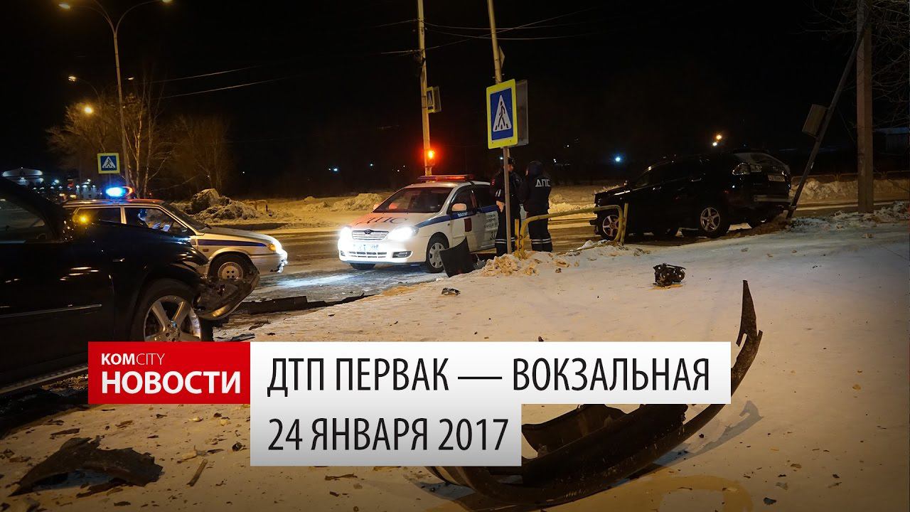 Komcity Новости — ДТП Первостроителей — Вокзальная, 24.01.17, 20:12 смотреть онлайн