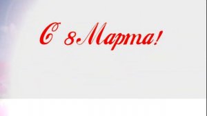 11 самый красивый футаж с 8 марта