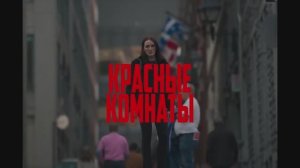 Красные комнаты (2024)