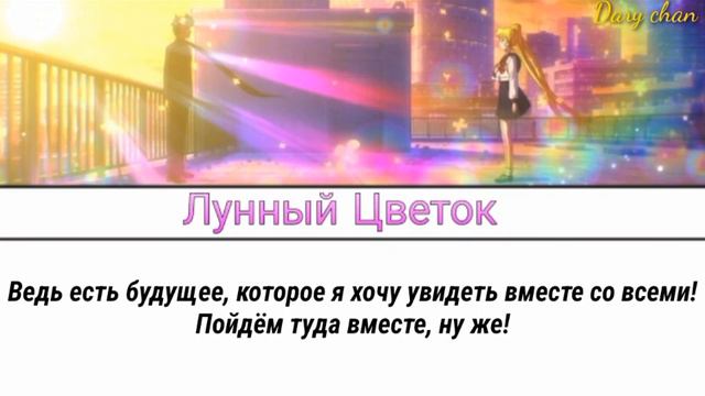 Daoko - Tsuki No Hana (russian Lyrics) Sailor Moon Cosmos