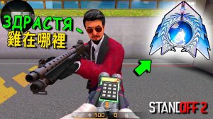 СЫГРАЛ С НАСТОЯЩИМИ КИТАЙЦАМИ В РЕЖИМ СОЮЗНИКИ!! В STANDOFF 2 / СТАНДОФФ 2