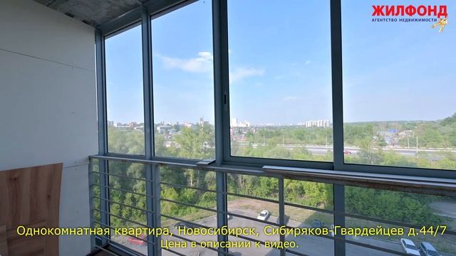 Однокомнатная квартира, Новосибирск, Сибиряков-Гвардейцев д.44/7 Агентство недвижимости ЖИЛФОНД смотреть онлайн