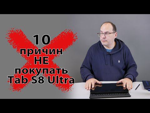10 причин НЕ покупать Samsung Galaxy Tab S8 Ultra