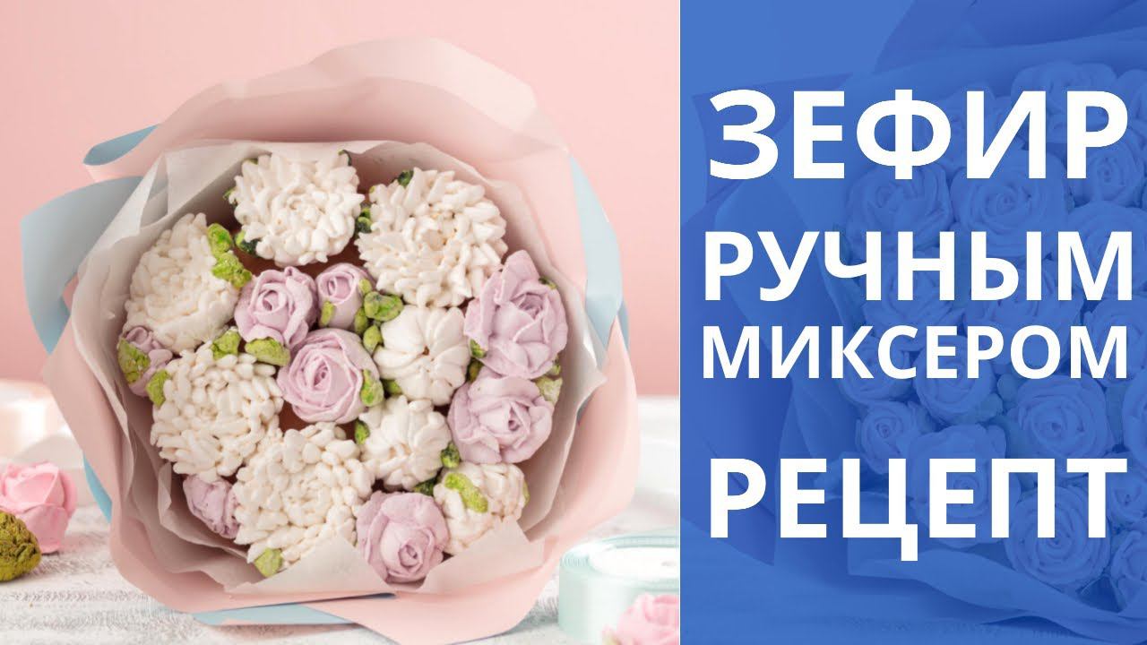 Зефир РУЧНЫМ миксером. Для шикарных ЦВЕТОВ. Рецепт. смотреть онлайн