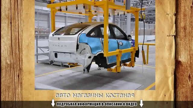 авто магазины костаная смотреть онлайн