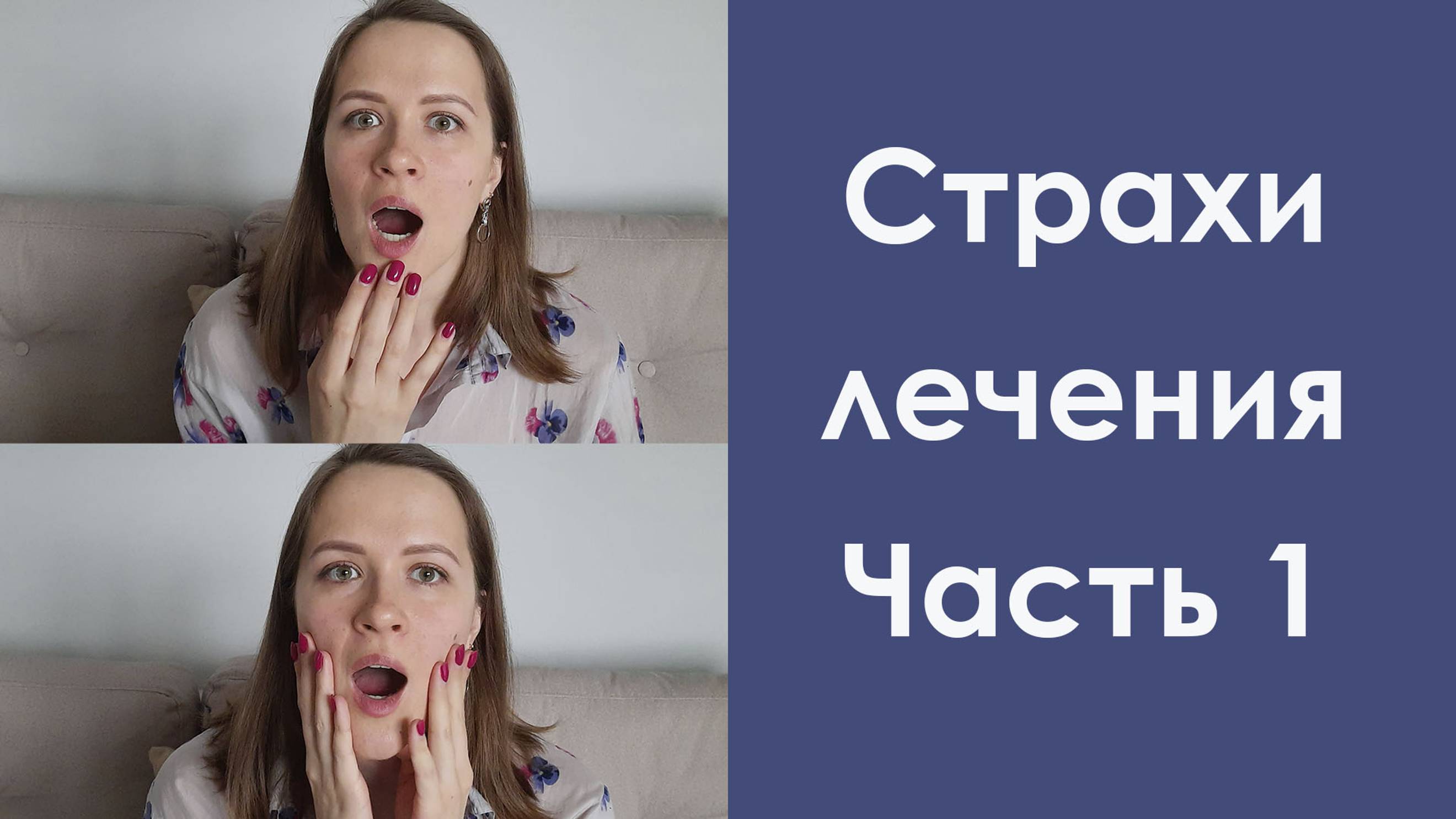 Страхи при лечении прикуса. Часть 1