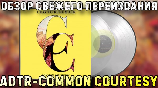 A Day To Remember – Common Courtesy | Обзор виниловой пластинки