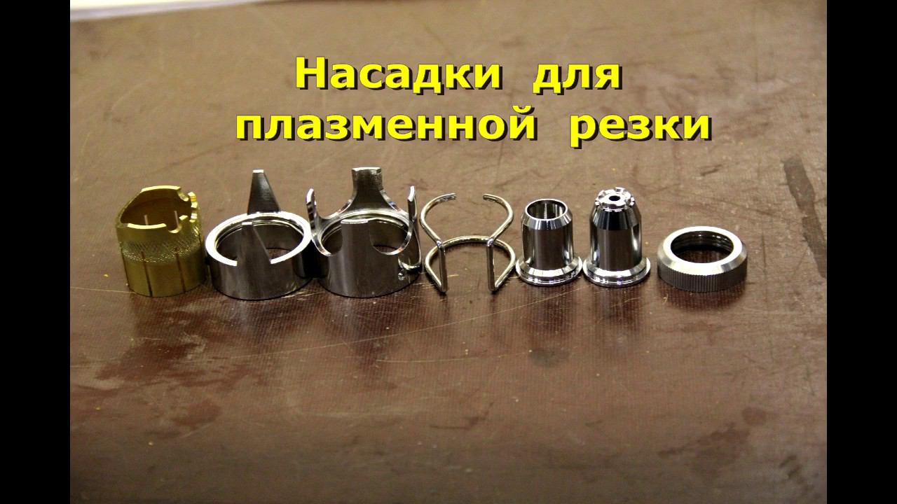 Обзор насадок для воздушно-плазменной резки смотреть онлайн