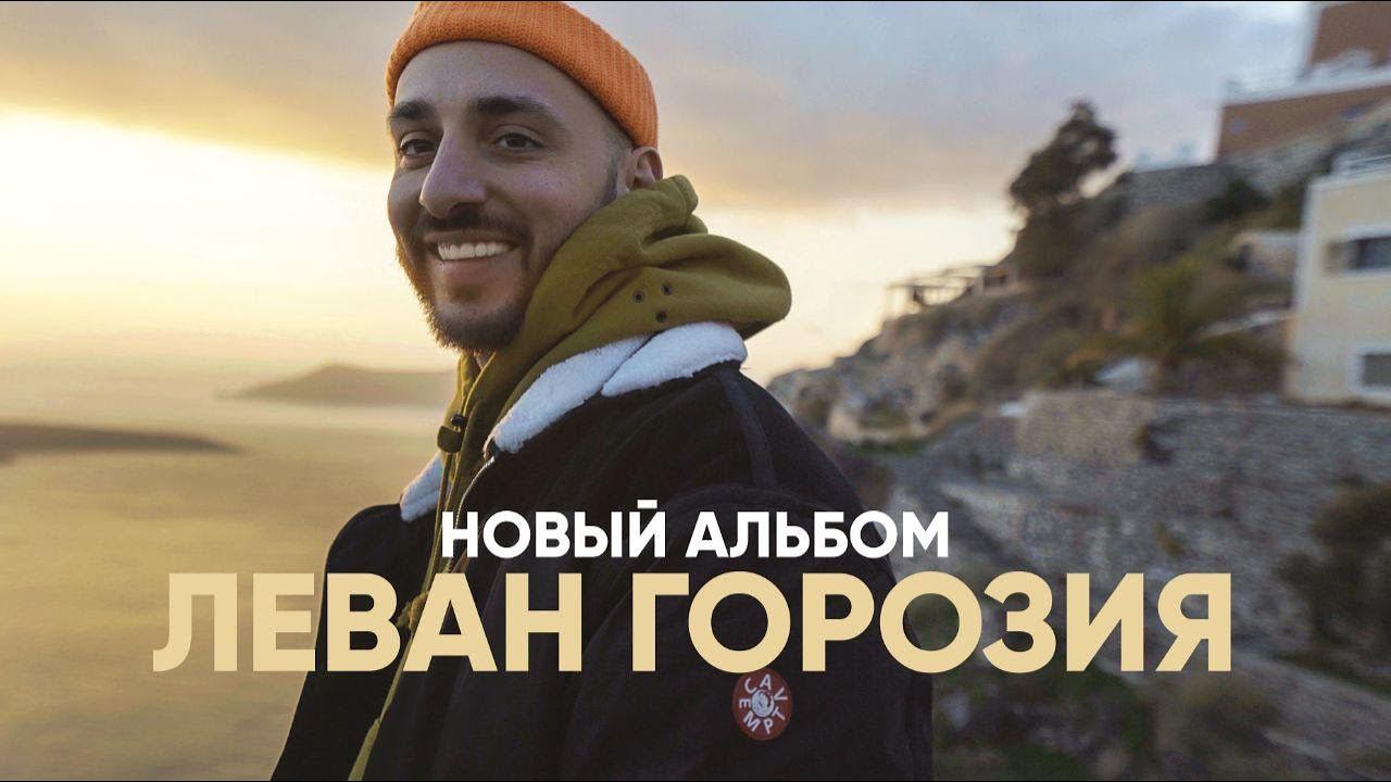 Кто такой Леван Горозия? Запись нового альбома. 1 неделя смотреть онлайн