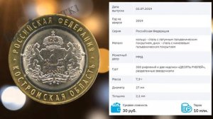 Обзор монеты 10 рублей 2019 Костромская область