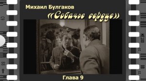 Михаил Булгаков "Собачье сердце". 9-я глава. Читает Сергей Рубашкин.
