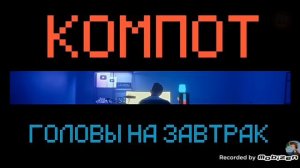 1 час сниппет компот