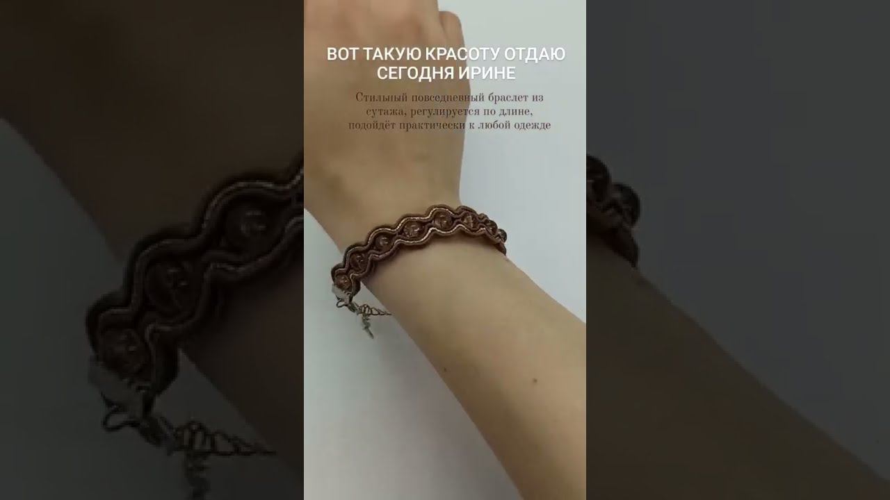 Стильный сутажный браслет на каждый день смотреть онлайн