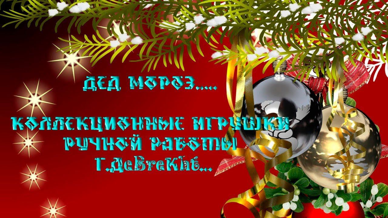 Дед Мороз  *  Коллекционные игрушки ручной работы G.DeBrekht