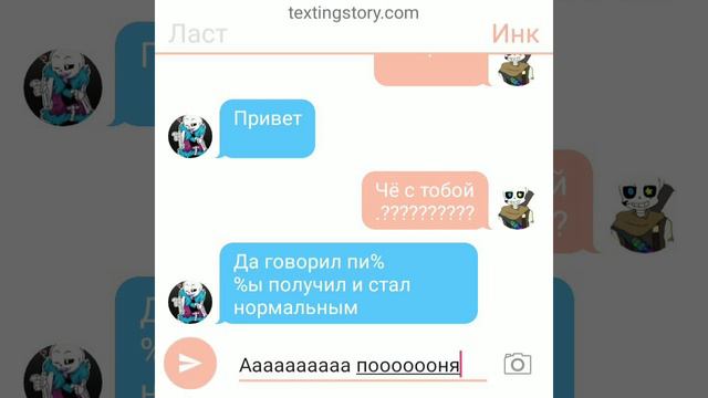 Переписка ласт санса с Инк сансом смотреть онлайн