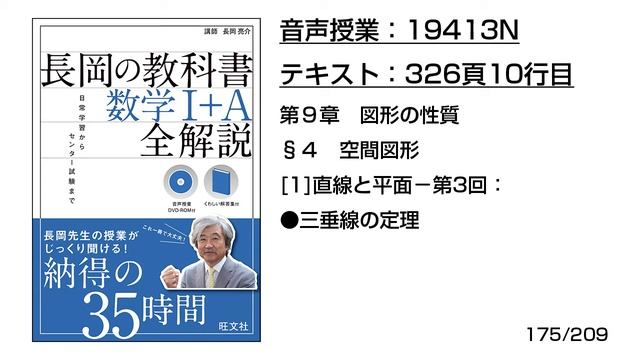長岡の教科書_数学1+A【19413N】音声のみ(326頁10行目[1]直線と平面−第3回：●三垂線の定理) смотреть онлайн