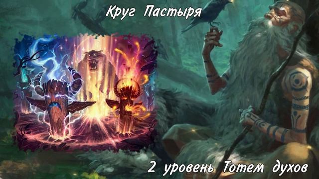 Архетипы Друида смотреть онлайн