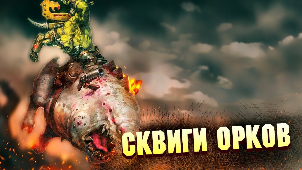 Сквиги, питомцы Орков в Warhammer 40000 смотреть онлайн