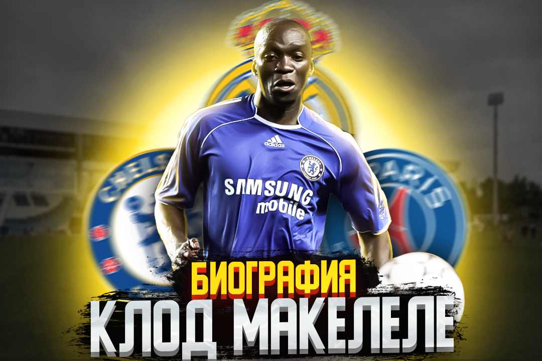 КЛОД МАКЕЛЕЛЕ и ЕГО БИОГРАФИЯ смотреть онлайн