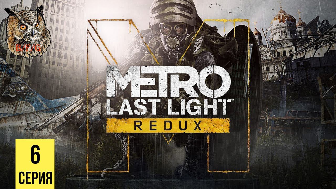 СПАСЕНИЕ АННЫ ▶ Metro: Last Light #6 смотреть онлайн