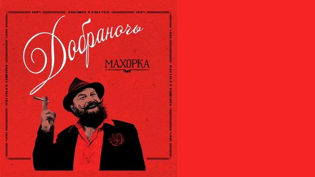 Dobranotch - Махорка смотреть онлайн