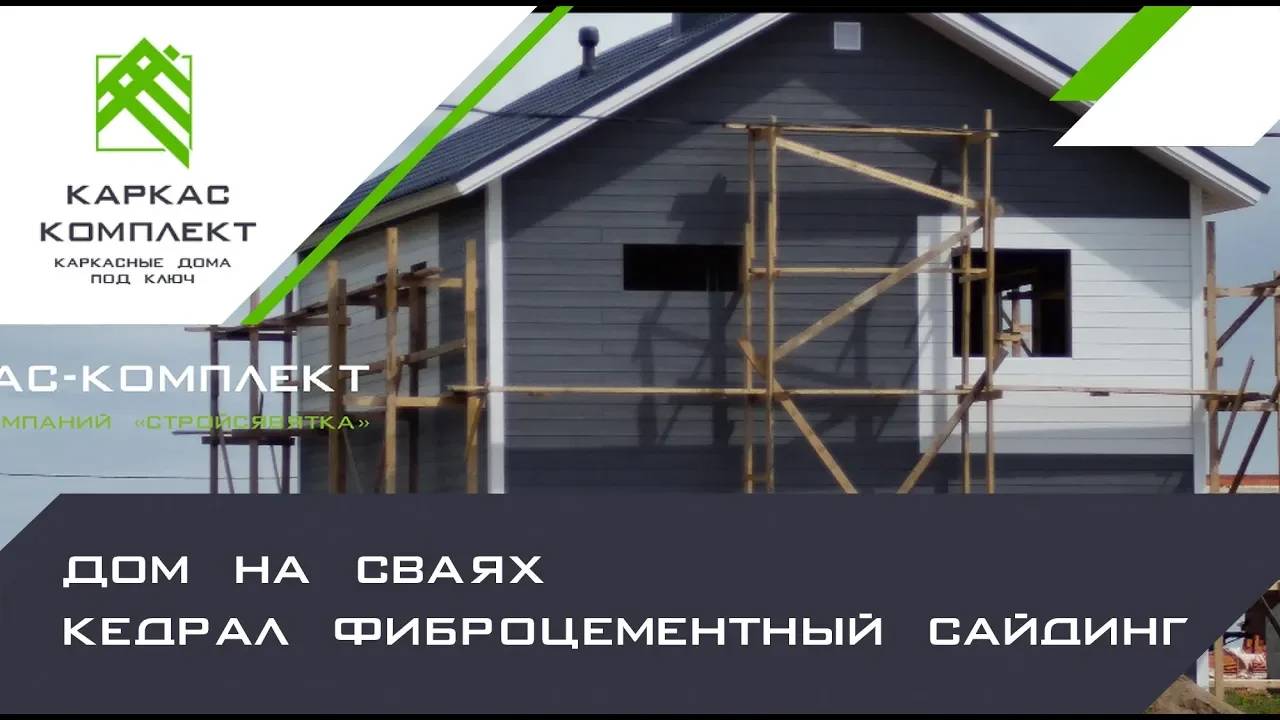 Каркасный дом на сваях | Кедрал фиброцементный сайдинг смотреть онлайн