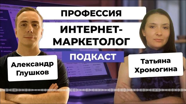 Кому подойдет профессия ИНТЕРНЕТ-МАРКЕТОЛОГА? Путь фрилансера и менеджера / Татьяна Хромогина смотреть онлайн